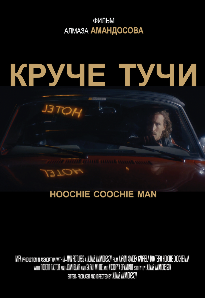 Песни тучи кручи