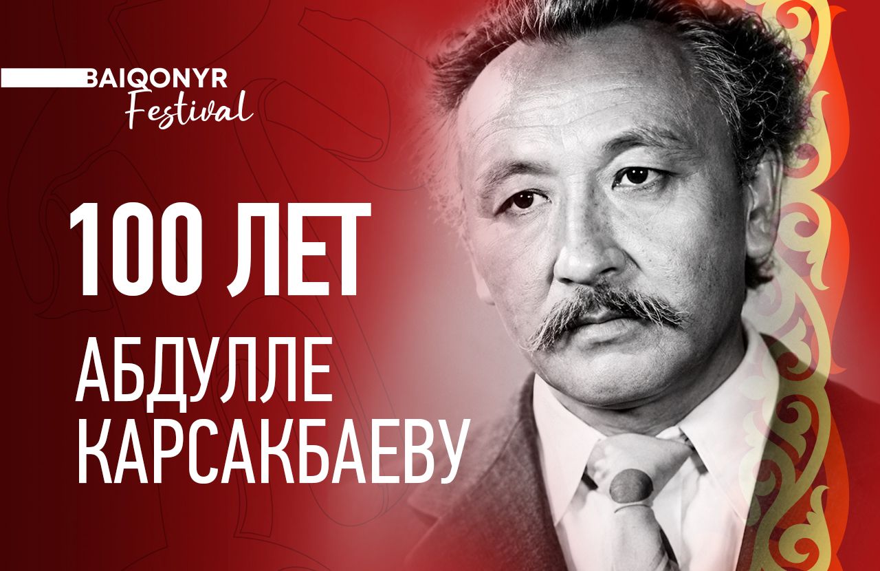 На Baiqonyr Film Festival вручат специальную награду к 100-летию Абдуллы Карсакбаева