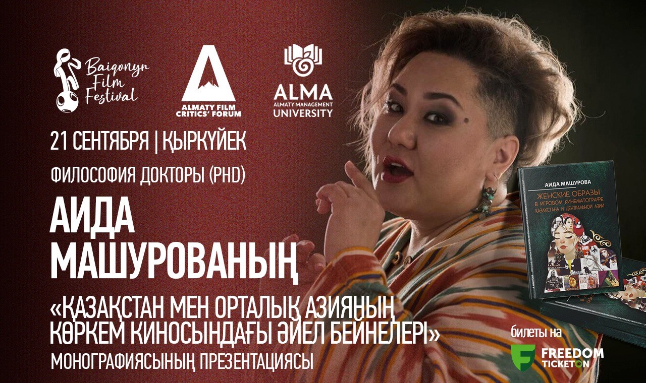 Презентация монографии Аиды Машуровой «Женские образы в игровом кинематографе Казахстана и Центральной Азии»