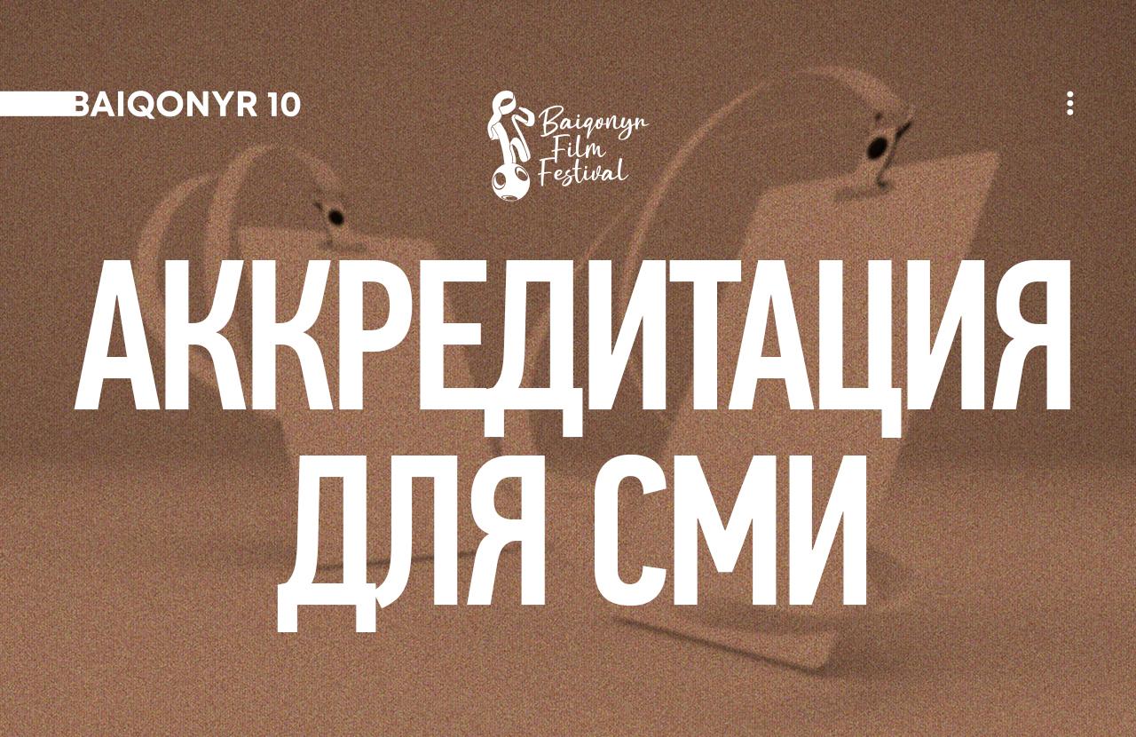 БАҚ аккредитациясы