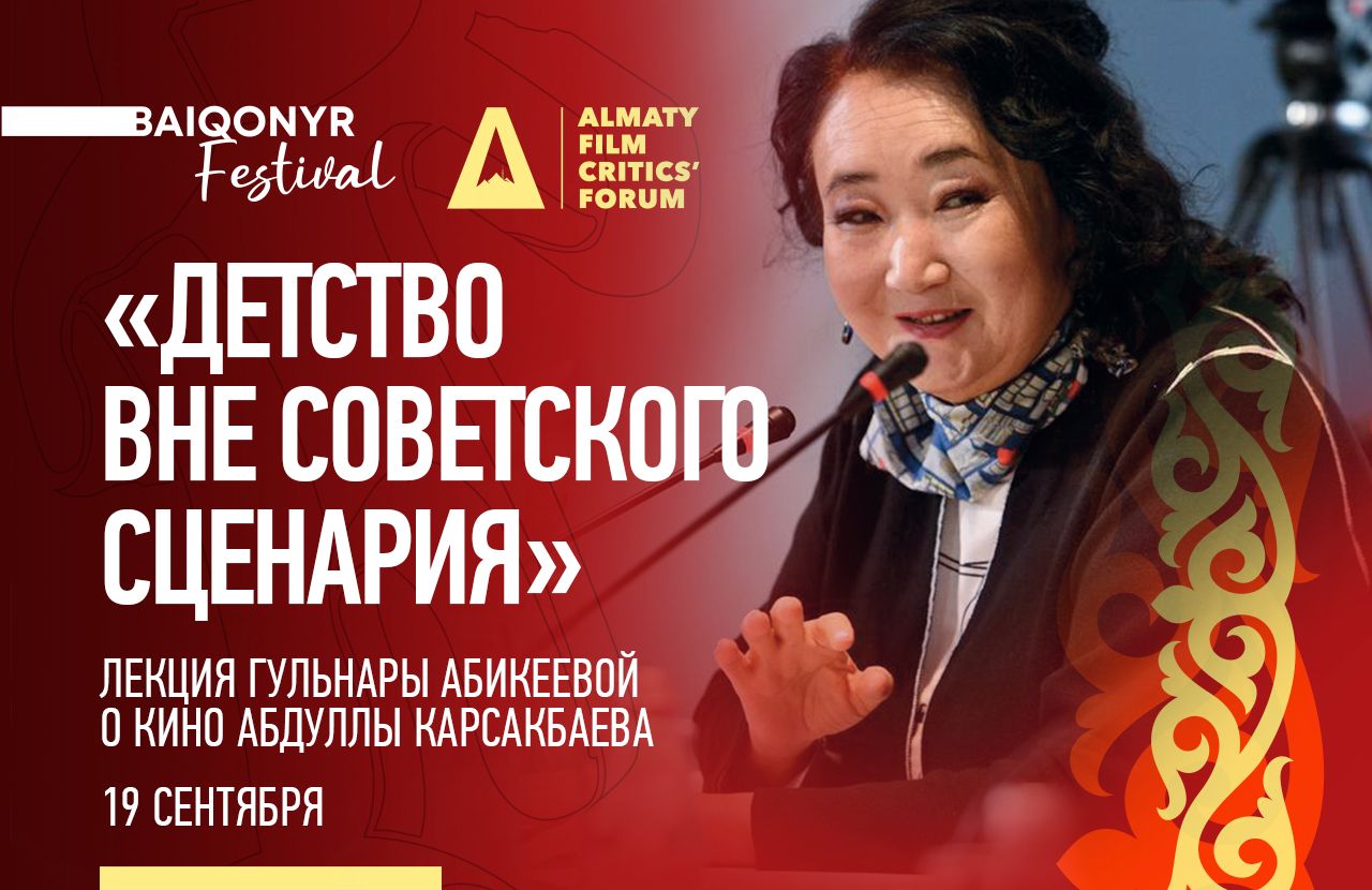 «Детство вне советского сценария»: Гульнара Абикеева прочитает лекцию о кино Абдуллы Карсакбаева