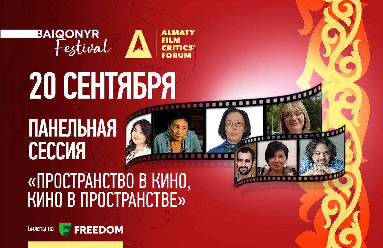 На XI Baiqonyr Film Festival обсудят, как кино формирует национальное пространство