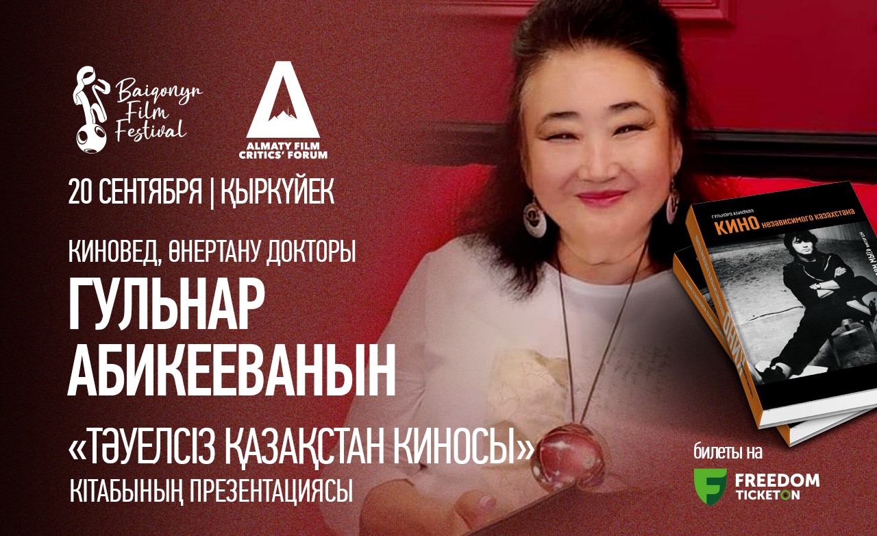 Презентация книги «Кино независимого Казахстана» киноведа, доктора искусствоведения Гульнары Абикеевой
