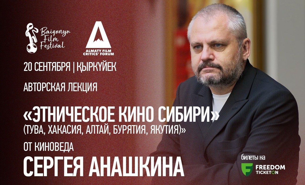 Авторская лекция «Этническое кино Сибири (Тува, Хакасия, Алтай, Бурятия, Якутия)»