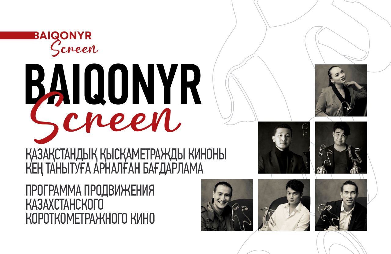 Baiqonyr Film Festival запускает программу Baiqonyr Screen
