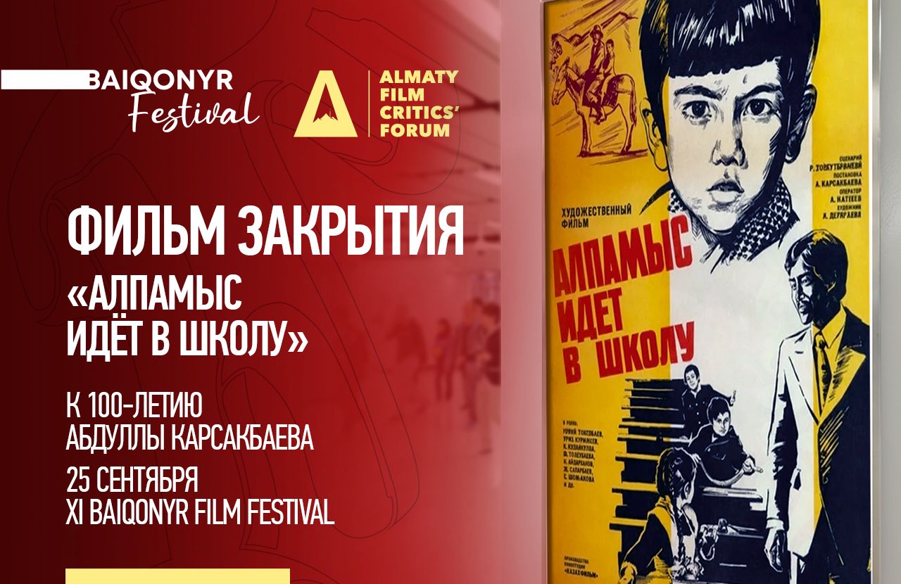 Фильмом закрытия XI Baiqonyr Film Festival станет «Алпамыс идёт в школу» Абдуллы Карсакбаева