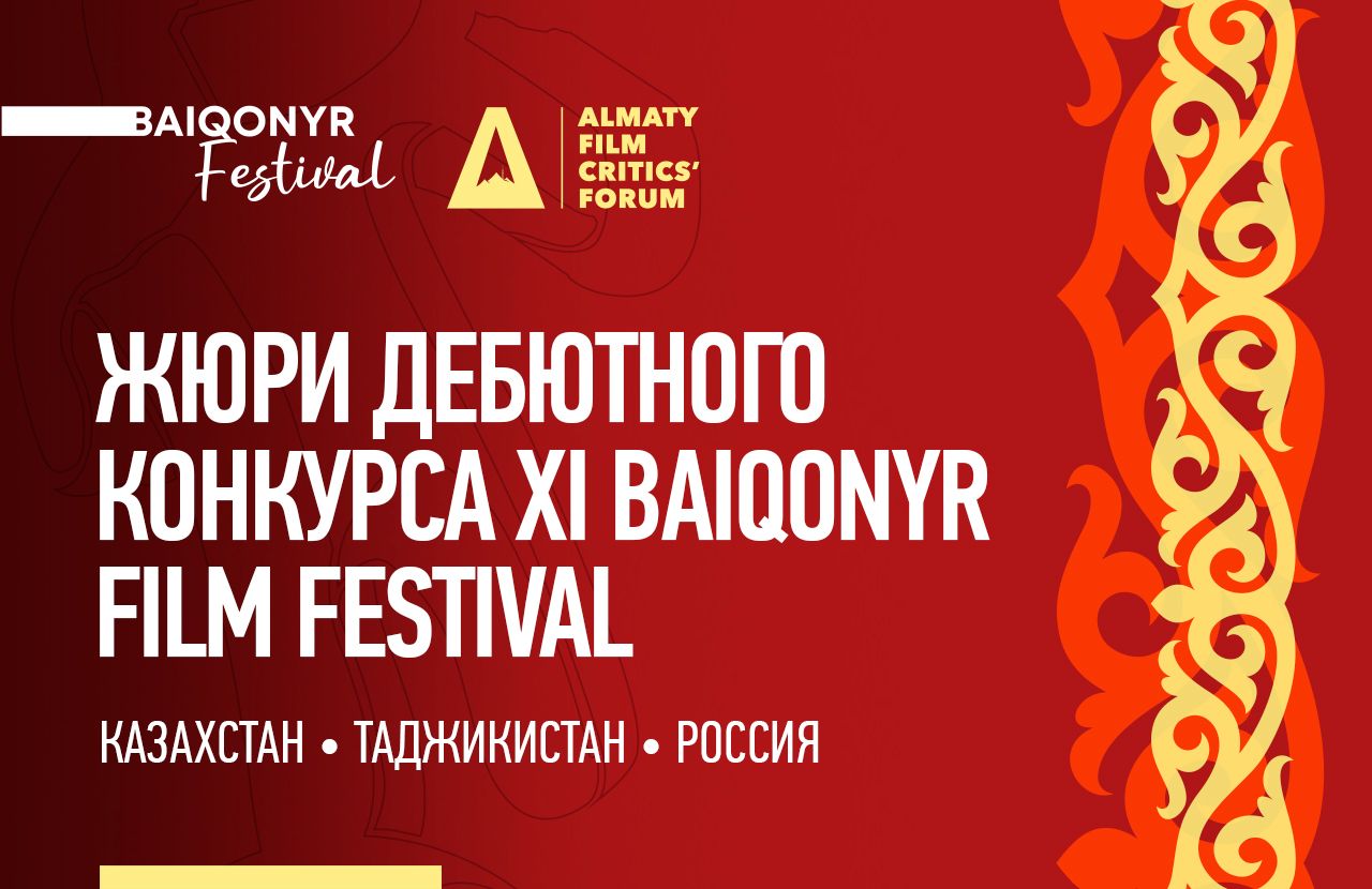 XI Baiqonyr Film Festival представил состав жюри дебютного конкурса