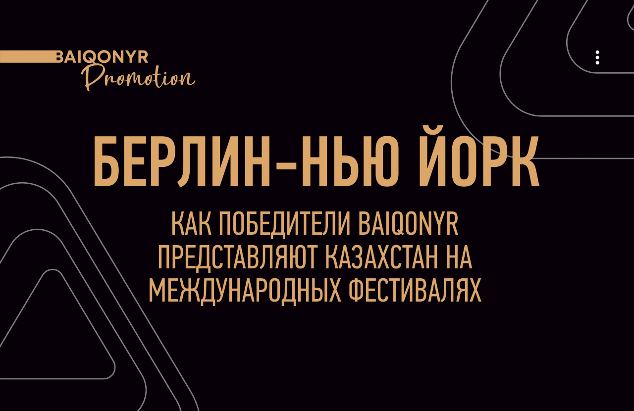 От Берлина до Нью-Йорка: как победители Baiqonyr представляют Казахстан на международных фестивалях