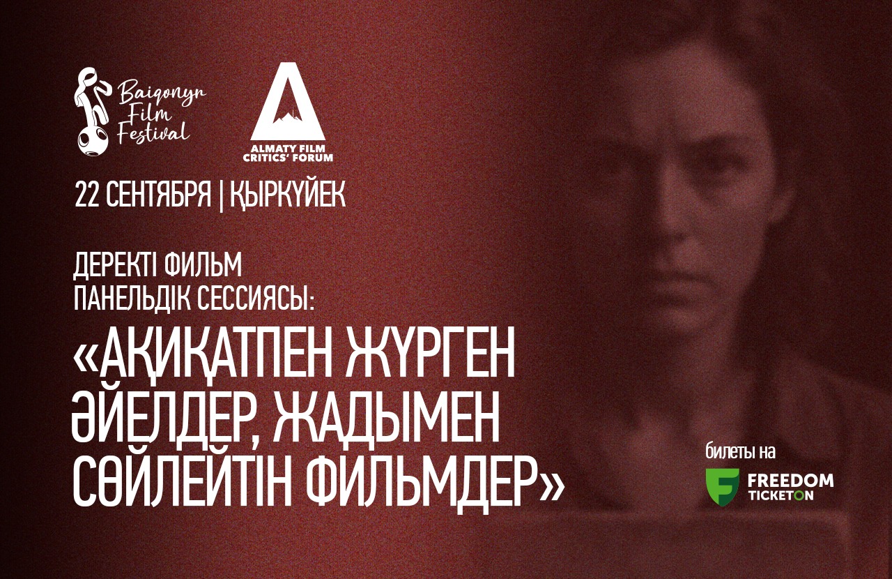 Documentary Film Panel Session: «Женщины с правдой, Фильмы с памятью»