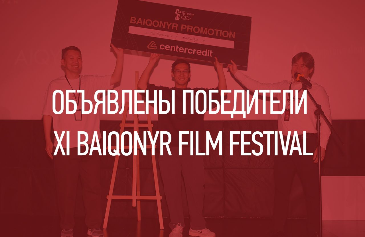 Алматыда XI Baiqonyr Film Festival аяқталды: фестиваль жеңімпаздары анықталды