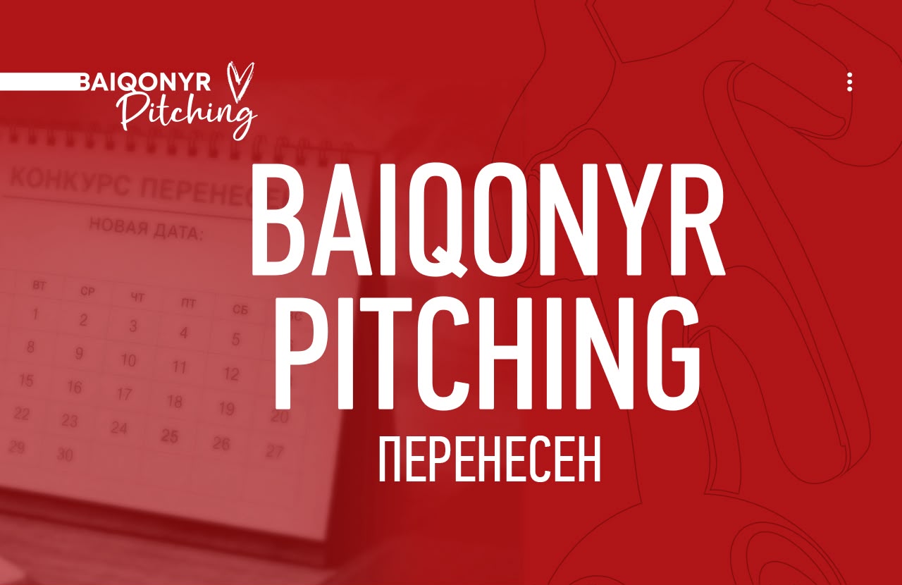 Baiqonyr Pitching не состоится в 2026 году: запуск программы перенесён
