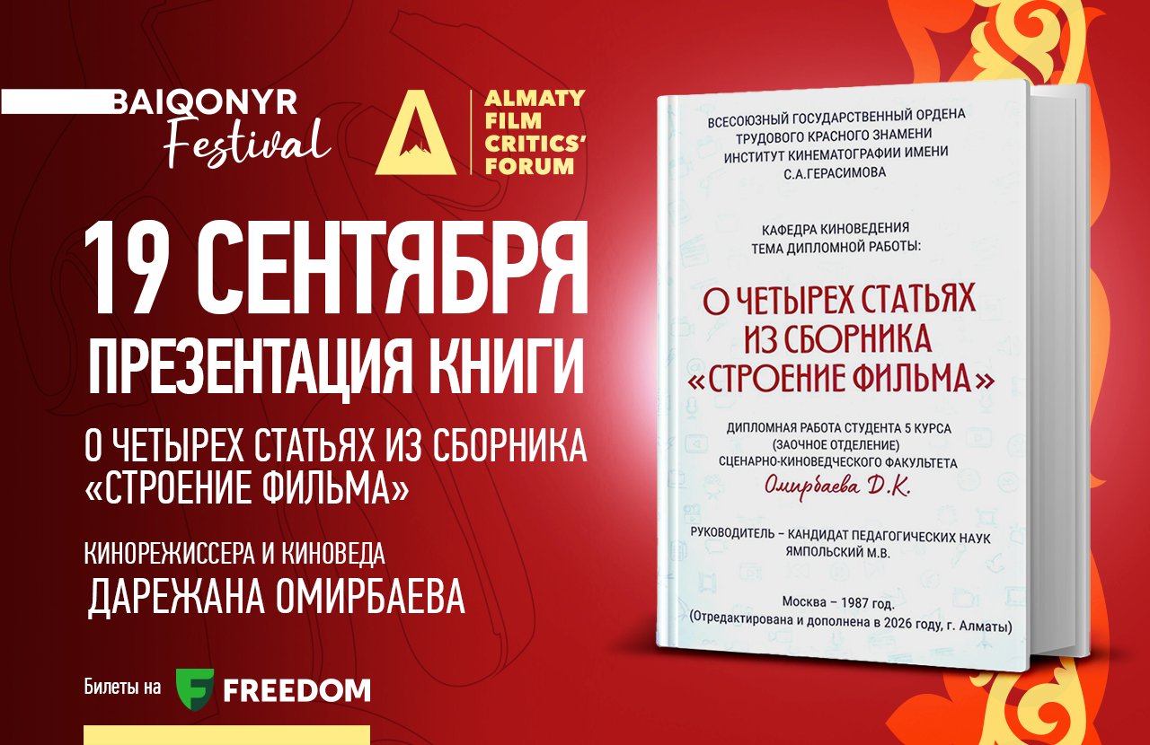 Дарежан Омирбаев представит книгу о теории кино на Форуме киноведов и кинокритиков