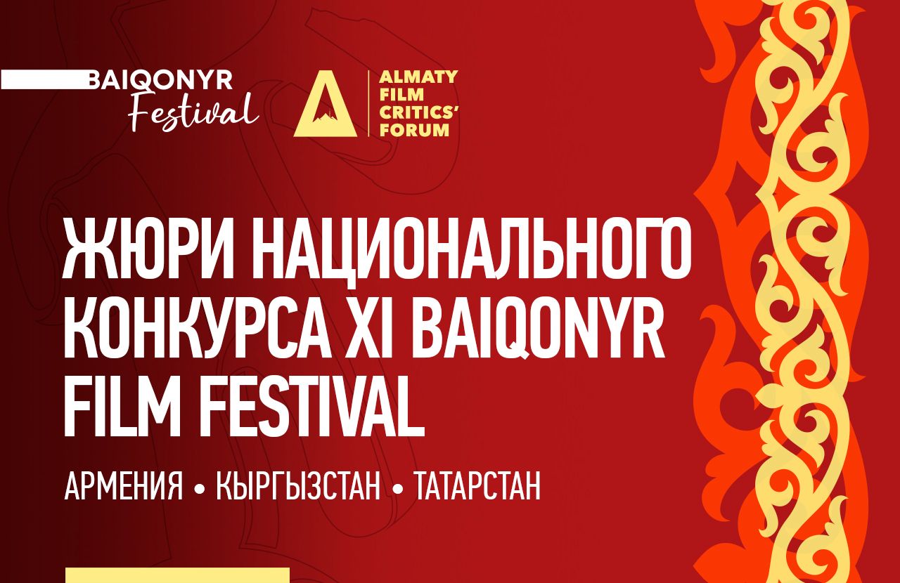 Baiqonyr Film Festival представил жюри Национального конкурса