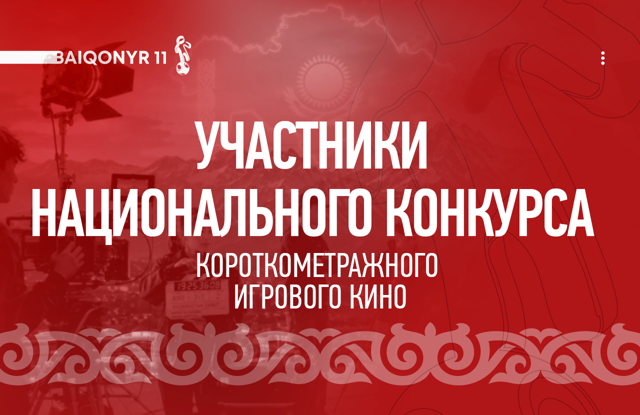 Baiqonyr ұлттық қысқаметражды фильмдер байқауының бағдарламасын жариялады