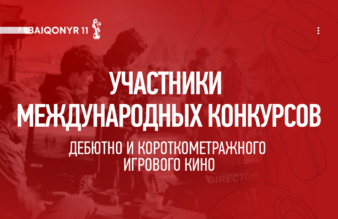 Baiqonyr Film Festival халықаралық байқау бағдарламаларының қатысушыларын жариялады