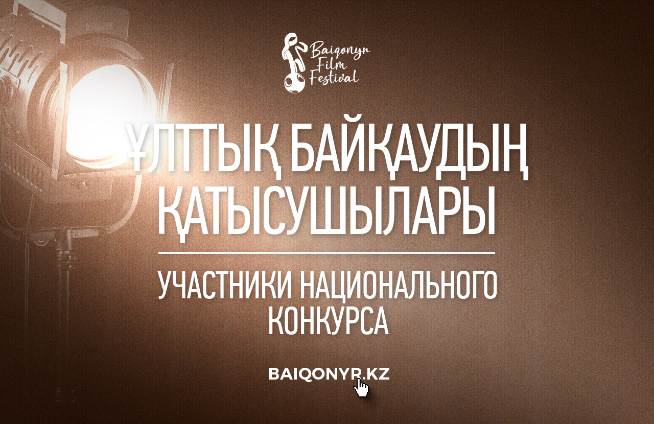 Объявлены участники Национального конкурса игрового и документального короткометражного кино X кинофестиваля BAIQONYR