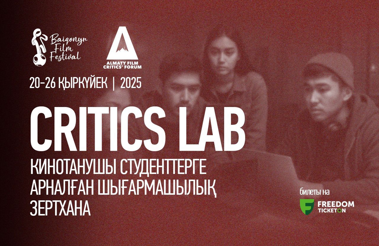 «CRITICS LAB» – творческая лаборатория для студентов-киноведов на фестивале «BAIQONYR»