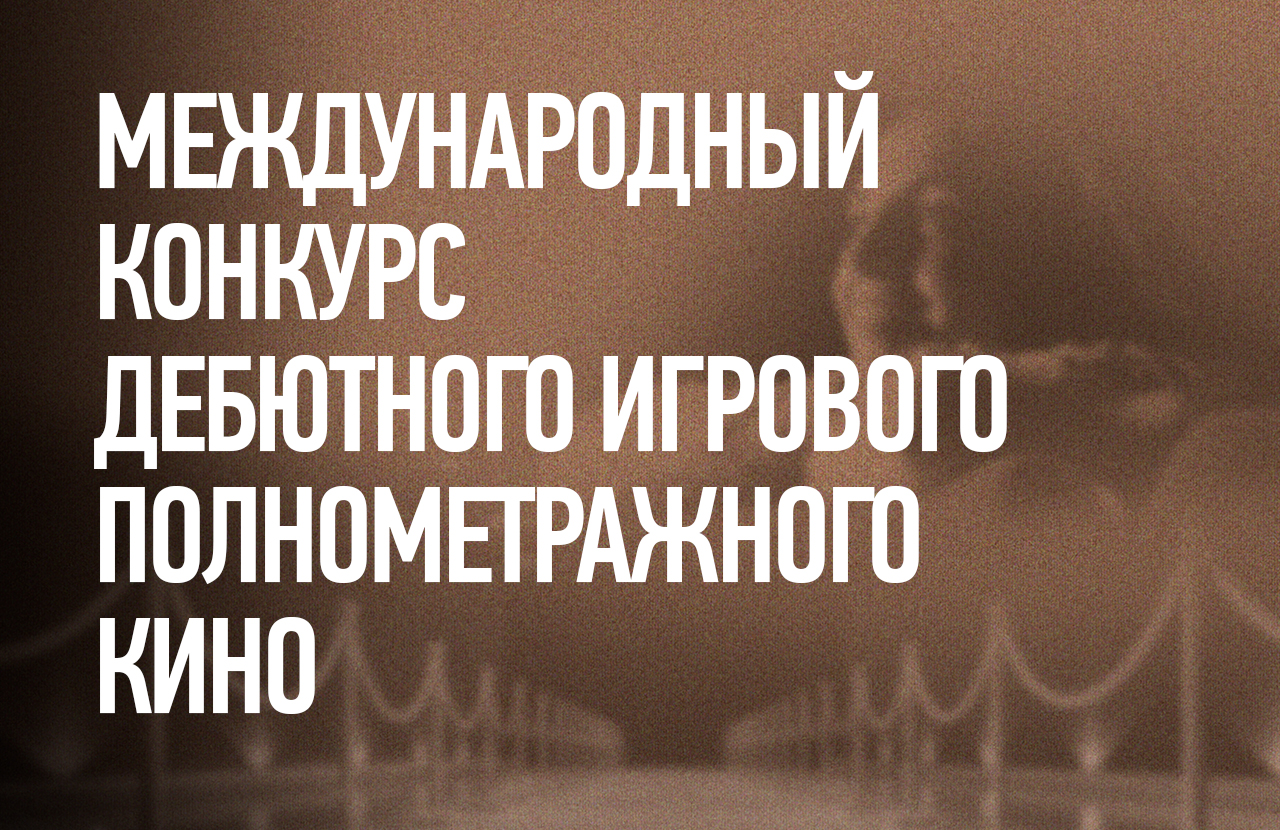 Международный конкурс дебютного игрового полнометражного кино X кинофестиваля